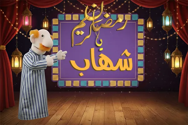 صور رمضان باسم شهاب - صور لشهر رمضان بالاسم شهاب