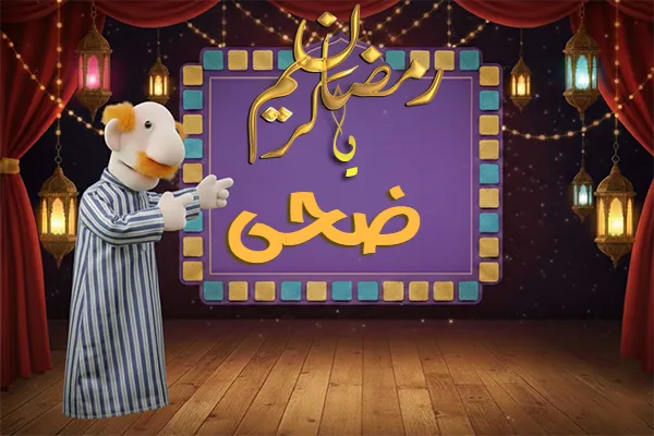 صور رمضان باسم ضحى صور رمضان باسم ضحى - صور لشهر رمضان بالاسم ضحى