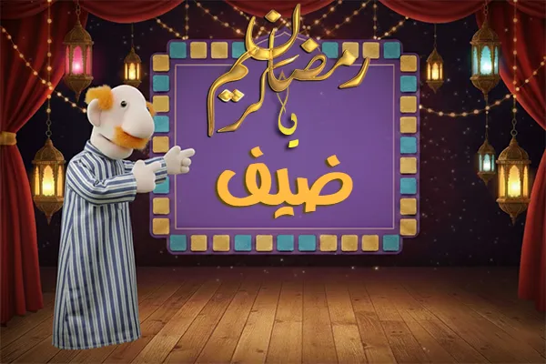 صور رمضان باسم ضيف - صور لشهر رمضان بالاسم ضيف
