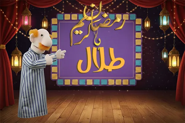 صور رمضان باسم طلال - صور لشهر رمضان بالاسم طلال