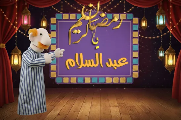 صور رمضان باسم عبد السلام - صور لشهر رمضان بالاسم عبد السلام