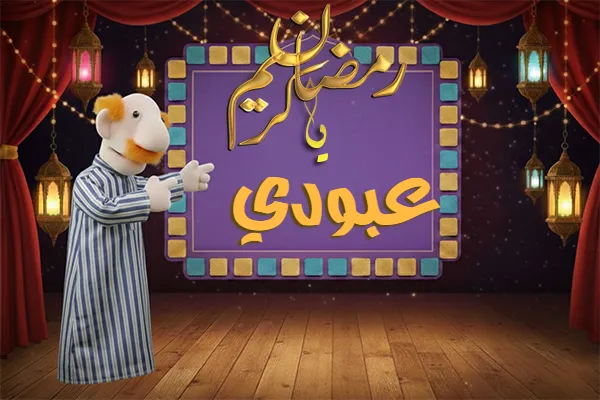 صور رمضان باسم عبودي - صور لشهر رمضان بالاسم عبودي