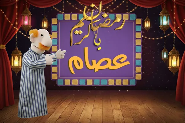 صور رمضان باسم عصام - صور لشهر رمضان بالاسم عصام