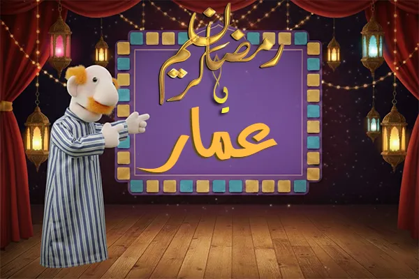 صور رمضان باسم عمار - صور لشهر رمضان بالاسم عمار