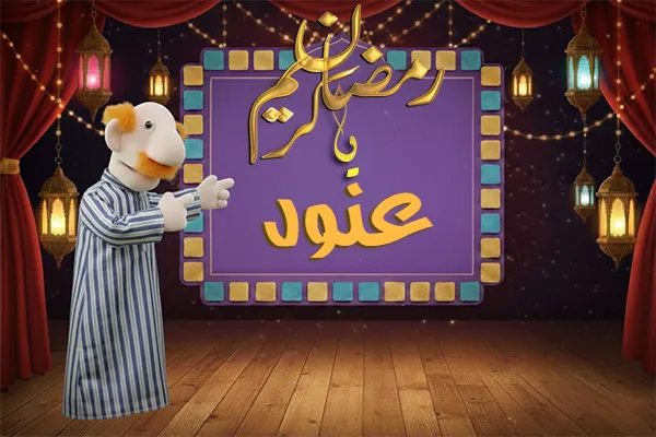 صور رمضان باسم عنود - صور لشهر رمضان بالاسم عنود