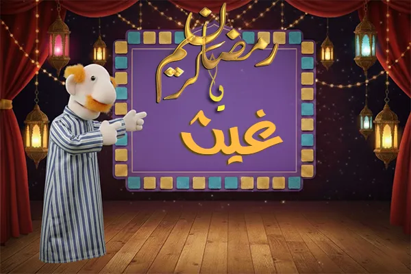 صور رمضان باسم غيث - صور لشهر رمضان بالاسم غيث
