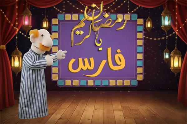 صور رمضان باسم فارس - صور لشهر رمضان بالاسم فارس