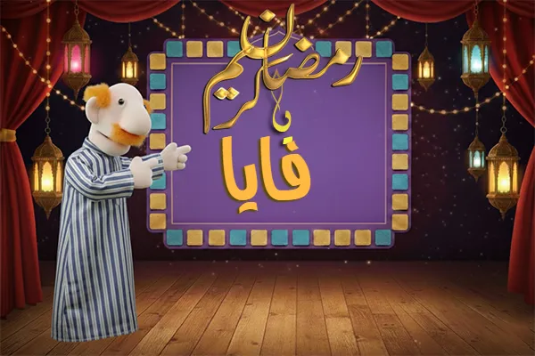 صور رمضان باسم فايا - صور لشهر رمضان بالاسم فايا