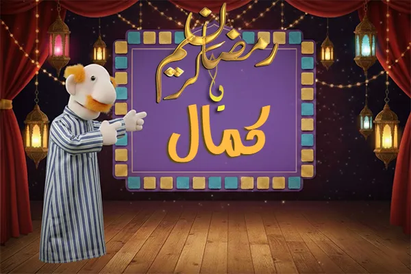 صور رمضان باسم كمال - صور لشهر رمضان بالاسم كمال