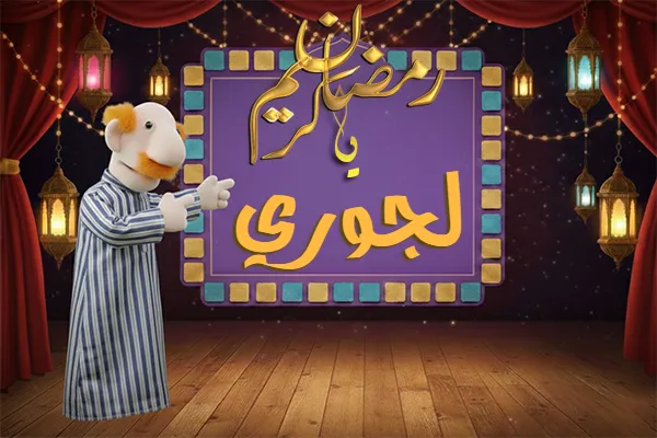 صور رمضان باسم لجوري - صور لشهر رمضان بالاسم لجوري
