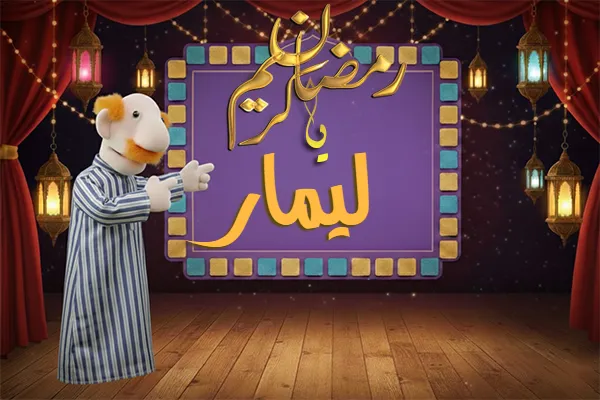 صور رمضان باسم ليمار - صور لشهر رمضان بالاسم ليمار