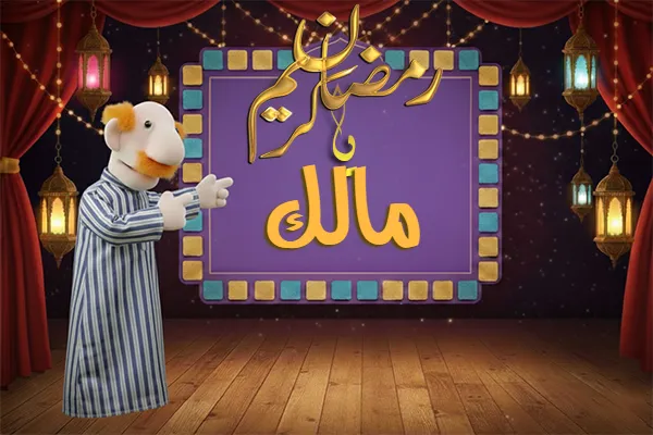 صور رمضان باسم مالك - صور لشهر رمضان بالاسم مالك