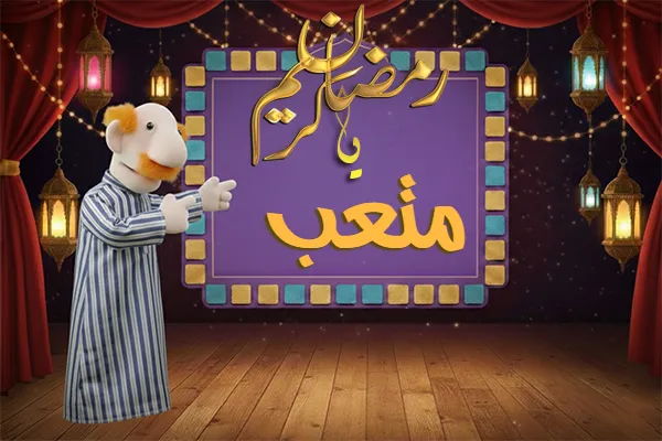 صور رمضان باسم متعب - صور لشهر رمضان بالاسم متعب