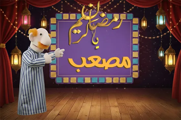 صور رمضان باسم مصعب - صور لشهر رمضان بالاسم مصعب