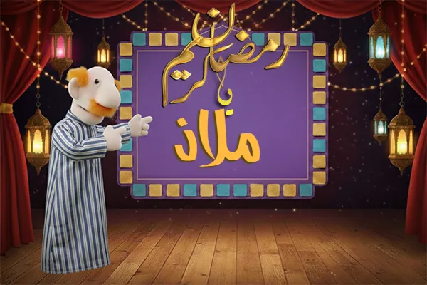 صور رمضان باسم ملاذ - صور لشهر رمضان بالاسم ملاذ