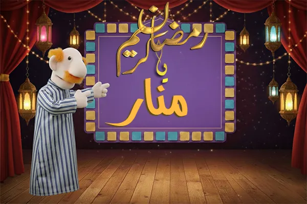 صور رمضان باسم منار - صور لشهر رمضان بالاسم منار