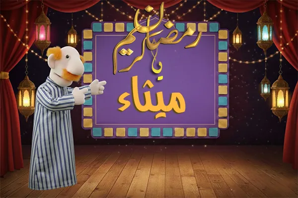 صور رمضان باسم ميثاء - صور لشهر رمضان بالاسم ميثاء