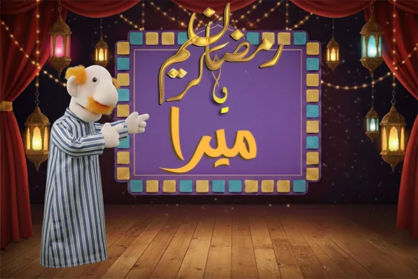صور رمضان باسم ميرا - صور لشهر رمضان بالاسم ميرا