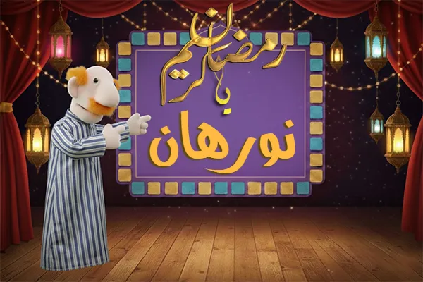 صور رمضان باسم نورهان - صور لشهر رمضان بالاسم نورهان