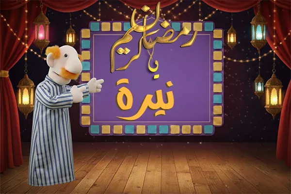 صور رمضان باسم نيرة - صور لشهر رمضان بالاسم نيرة