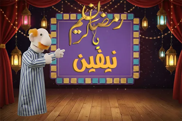 صور رمضان باسم نيفين - صور لشهر رمضان بالاسم نيفين