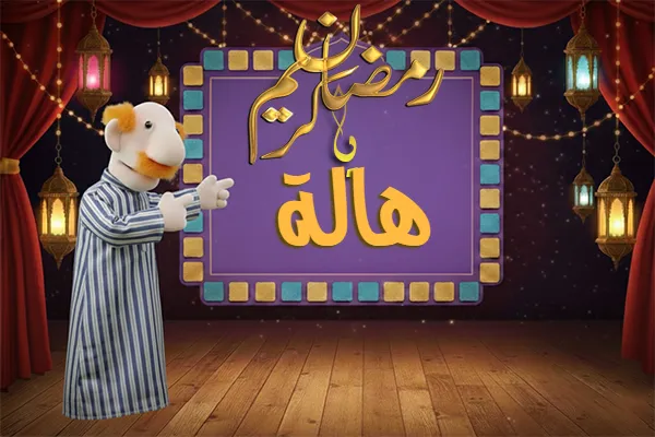 صور رمضان باسم هالة - صور لشهر رمضان بالاسم هالة