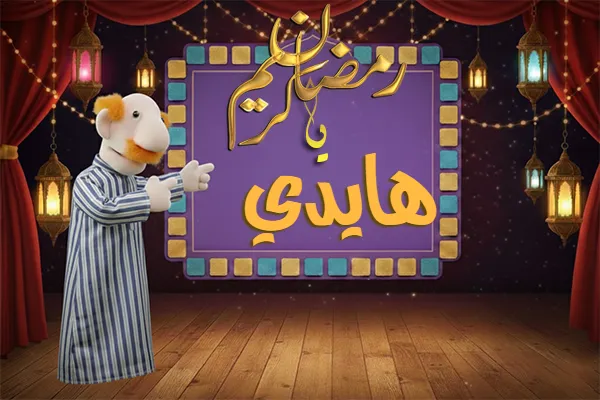 صور رمضان باسم هايدي - صور لشهر رمضان بالاسم هايدي