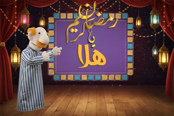 صور رمضان باسم هلا صور رمضان باسم هلا - صور لشهر رمضان بالاسم هلا