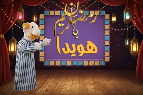 صور رمضان باسم هويدا - صور لشهر رمضان بالاسم هويدا