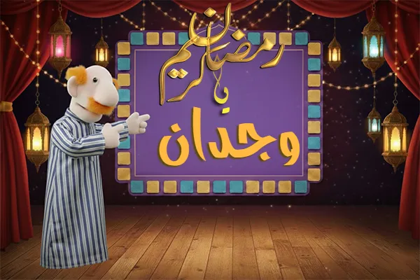 صور رمضان باسم وجدان - صور لشهر رمضان بالاسم وجدان