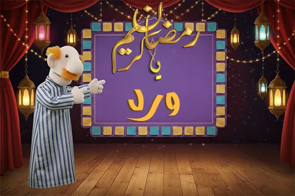 صور رمضان باسم ورد - صور لشهر رمضان بالاسم ورد