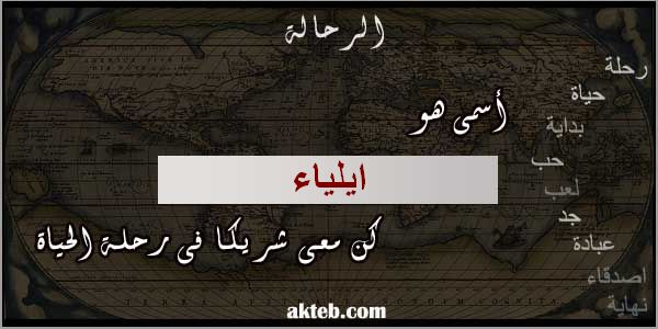 صور اسم ايلياء