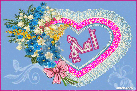 امي – أكتب اسمك على الصور